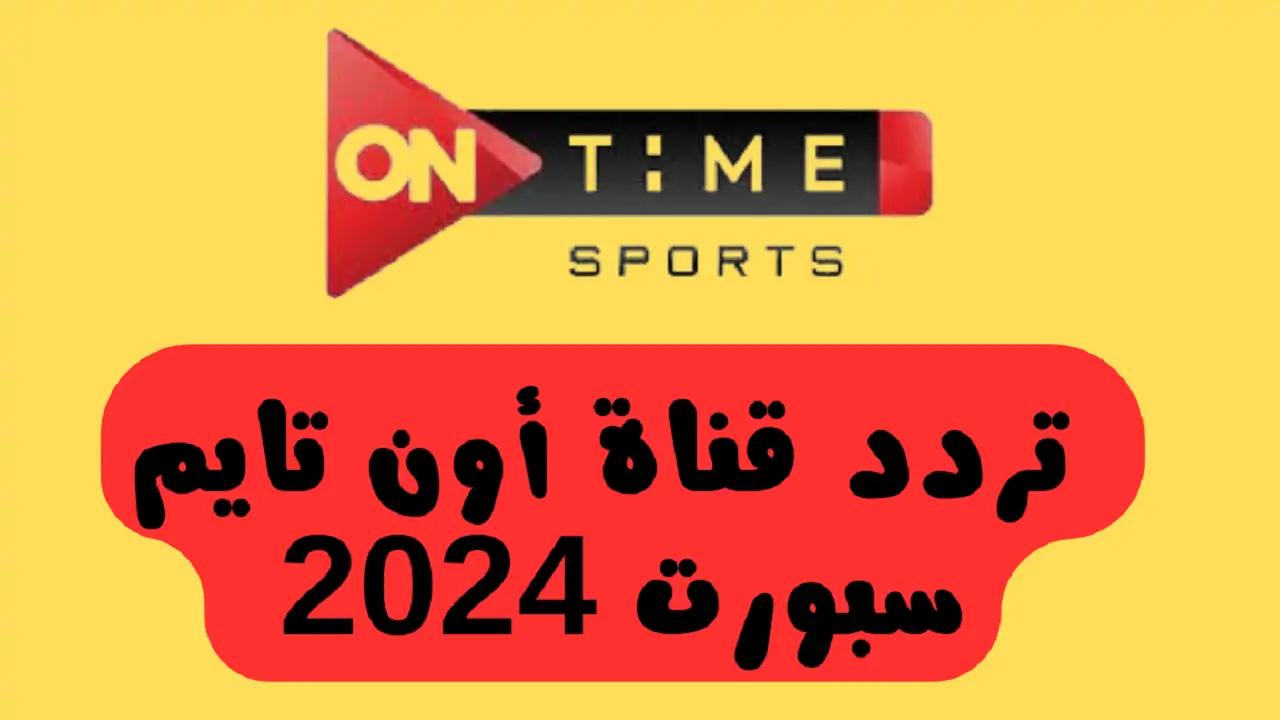 تردد قناة اون تايم سبورت 2024 الناقلة لمباراة الاهلي وزد في بطولة الدورى علي النايل سات مجاناً