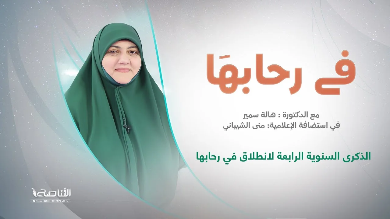 تردد قناة التناصح 2024 Al Tanasuh TV علي النايل سات والعرب سات لمتابعة البرامج الدينية المميزة بجودة عالية