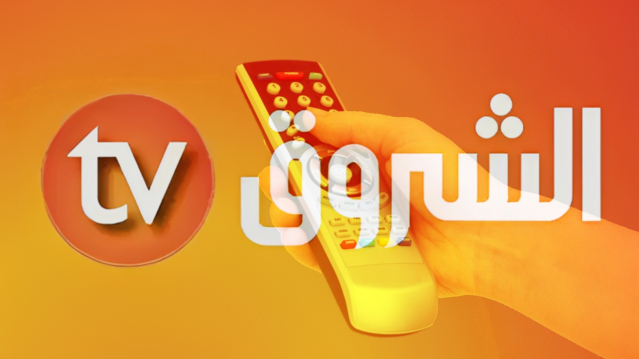 استقبلها بأقوى جودة.. تردد قناة الشروق الجزائرية الجديد 2024 على النايل سات Echourouk TV