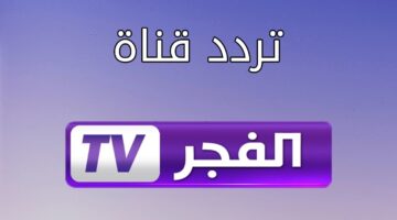 تردد قناة الفجر الجزائرية بجودة HD علي النايل سات والعرب سات.. نزلها وتابع مسلسل المؤسس عثمان