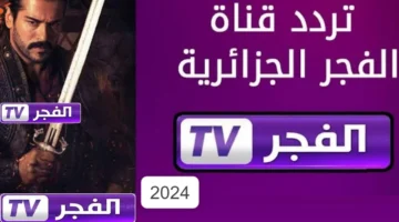 ” اضبطها بجودة عالية” تردد قناة الفجر الجزائرية الجديد على القمر الصناعي نايل سات وعرب سات