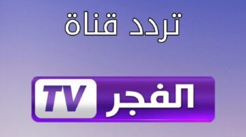 “2024 ELFAJR” تردد قناة الفجر الجزائرية علي جميع الأقمار الصناعية لمتابعة أجدد المسلسلات التركية