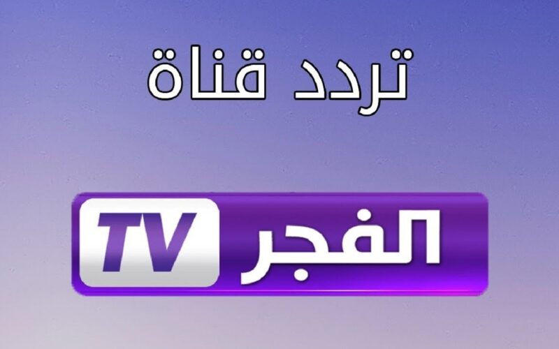 “2024 ELFAJR” تردد قناة الفجر الجزائرية علي جميع الأقمار الصناعية لمتابعة أجدد المسلسلات التركية