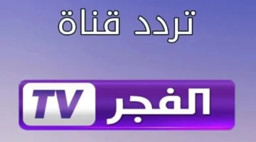 استقبل تردد قناة الفجر الجزائرية 2024 واستمتع بأفضل البرامج والمسلسلات بجودة HD