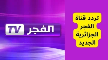 “عُثمان مُدبلج” تردد قناة الفجر قيامة عثمان Al Fajr TV لمتابعة افضل المسلسلات التركية علي النايل سات والعرب سات