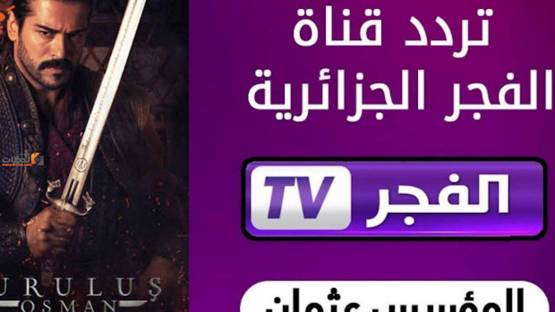 تردد قناة الفجر الجزائرية الناقلة لمسلسل المؤسس عثمان الحلقة 169 علي النايل سات والعرب سات بجودة HD