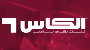 تردد قناة الكاس الرياضية القطرية الجديدة عبر جميع الأقمار الصناعية العربية النايل سات والعربسات