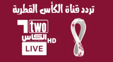 تردد قناة الكاس الرياضية الفضائية الجديدة 2024، الناقلة لمباريات التصفيات الأسيوية المؤهلة لكأس العالم للمنتخبات 2026