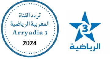 ” لمتابعة أحدث المباريات الرياضية” تردد قناة المغربية الرياضية الجديد 2024 على القمر الصناعي نايل سات وعرب سات