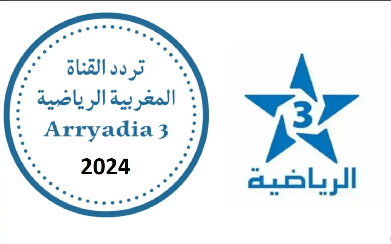 ” لمتابعة أحدث المباريات الرياضية” تردد قناة المغربية الرياضية الجديد 2024 على القمر الصناعي نايل سات وعرب سات