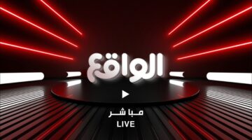 استقبل الآن تردد قناة الواقع الجديد 2024 عبر نايل وعرب سات بجودة عالية hd .. محتوى يثري العقل وبرامج مميزة عبر شاشاتك