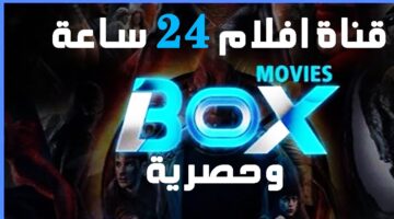 لمحبي الأفلام الأجنبية والعالمية .. تردد قناة بوكس موفيز الجديد 2024 Box Movies على مختلف الأقمار الصناعية