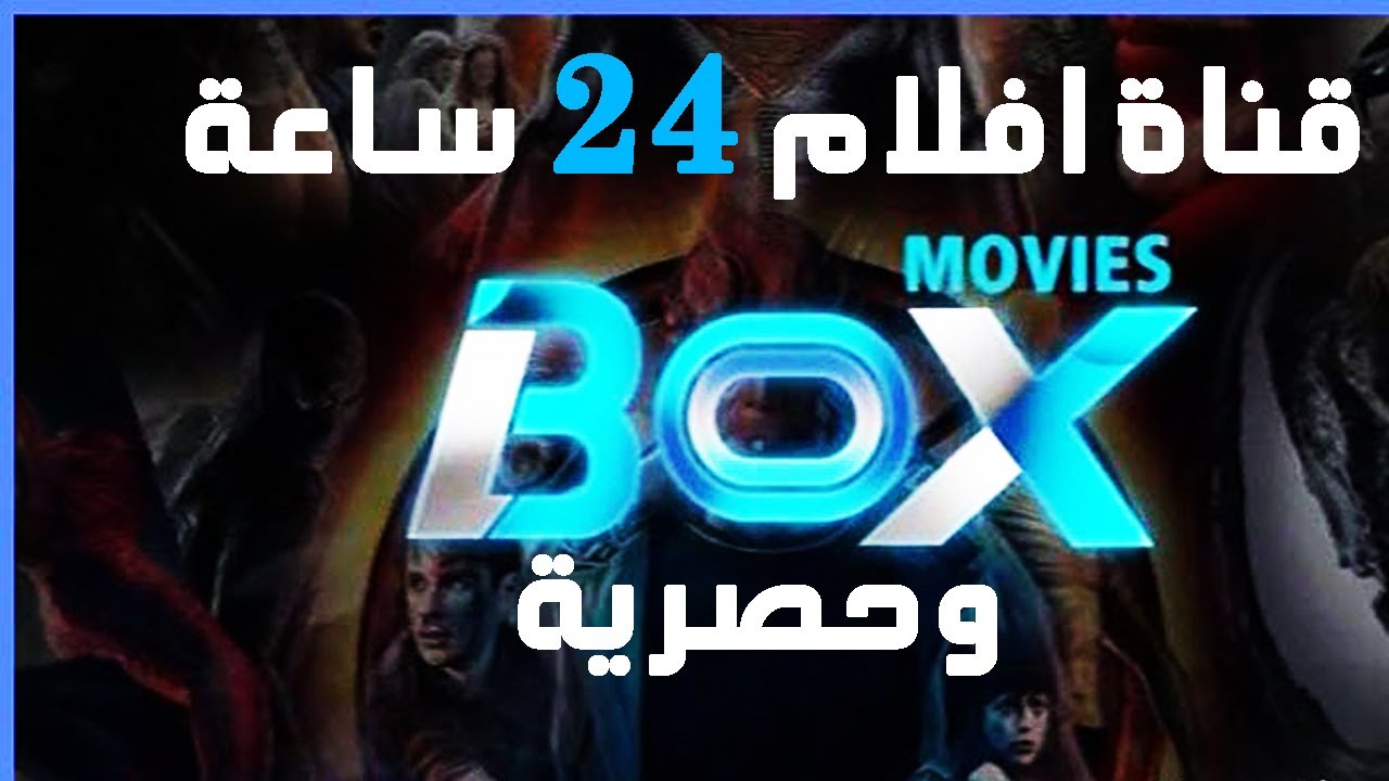 لمحبي الأفلام الأجنبية والعالمية .. تردد قناة بوكس موفيز الجديد 2024 Box Movies على مختلف الأقمار الصناعية