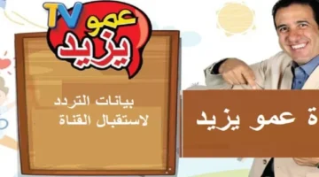 ” مع المحقق كونان” تردد قناة عمو يزيد الجديد على القمر الصناعي نايل سات وعرب سات