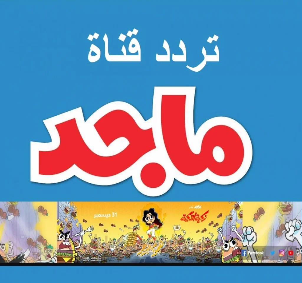 تردد قناة ماجد