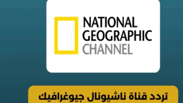 “2024 National Geographic Tv” تردد قناة ناشيونال جيوغرافيك عبر النايل سات وعرب سات