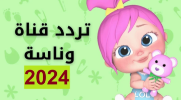 “Wanasah TV 2024” تردد قناة وناسة علي القمر الصناعي النايل سات والعرب سات