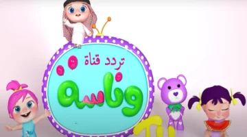 تردد قناة وناسة LOlo الجديد 2024 Wanasah TV  علي الأقمار الصناعية المختلفة