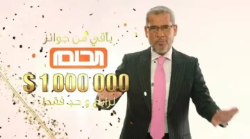 ‎”اشترك الان” تسجيل رقم الهاتف في مسابقة الحلم 2024 وارقام الاشتراك