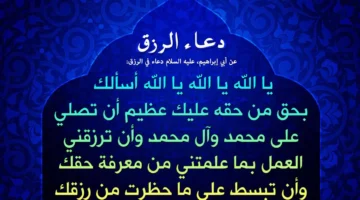 دعاء تسهيل الرزق والمال..” يا ذا الجلال والإكرام، أسألك باسمك العظيم الأعظم أن ترزقني رزقًا واسعًا حلالًا طيبًا