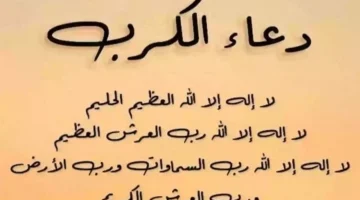 دعاء تفريج الكرب “للهمّ إليك أشكو ضعف قوّتي، وقلَّة حيلتي، وهواني على الناس، يا ربّ العالمين، أنت ربّ المستضعفين، وأنت أرحم الرّاحمين”