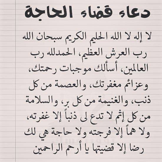 دعاء قضاء الحاجة “اللهم إليك أشكو ضعف قوتي، وقلة حيلتي، وهواني على الناس، يا رب العالمين، أنت رب المستضعفين”