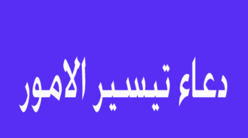 دعاء لتيسير الأمور الصعبة.. “يا حيُّ يا قيُّومُ، برَحمتِكَ أستَغيثُ، أصلِح لي شأني كُلَّهُ، ولا تَكِلني إلى نَفسي طرفةَ عينٍ”