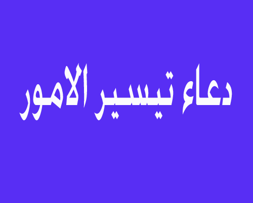 دعاء لتيسير الأمور الصعبة.. “يا حيُّ يا قيُّومُ، برَحمتِكَ أستَغيثُ، أصلِح لي شأني كُلَّهُ، ولا تَكِلني إلى نَفسي طرفةَ عينٍ”