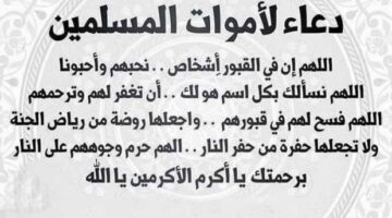 دعاء للمتوفي “اللهمّ إن كان محسناً فزد من حسناته، وإن كان مسيئاً فتجاوز عن سيّئاته”