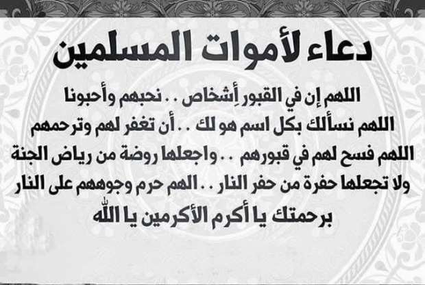 دعاء للمتوفي “اللهمّ إن كان محسناً فزد من حسناته، وإن كان مسيئاً فتجاوز عن سيّئاته”