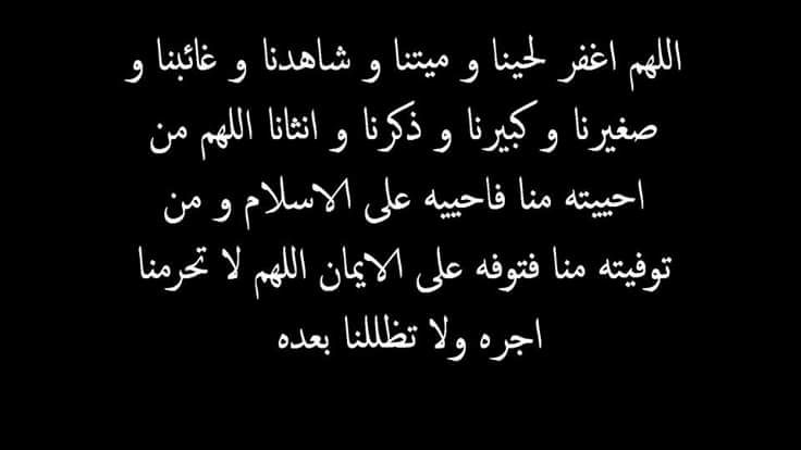 دعاء للمتوفي.. «اللَّهُمَّ، اغْفِرْ له وَارْحَمْهُ، وَاعْفُ عنْه وَعَافِهِ، وَأَكْرِمْ نُزُلَهُ، وَوَسِّعْ مُدْخَلَهُ، وَاغْسِلْهُ بمَاءٍ وَثَلْجٍ وَبَرَدٍ»