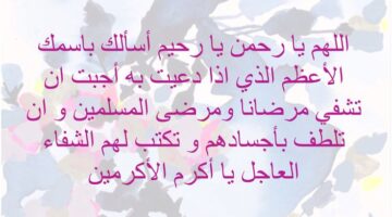 دعاء للمريض قصير.. «اللَّهُمَّ رَبَّ النَّاس، مُذهِبَ الباسِ، اشْفِ أنت الشافي، لا شافي إلا أنت، اشفِه شفاءً لا يغادِرُ سَقَمً»