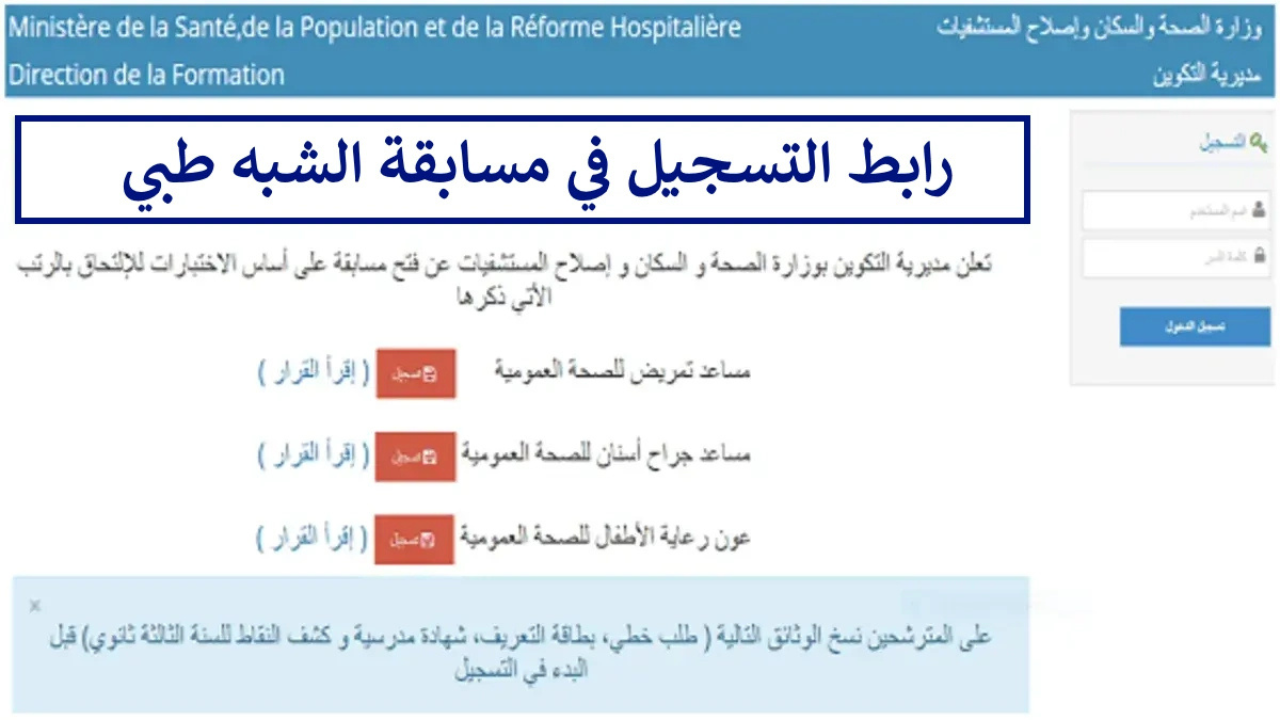 “سجل الان”.. رابط تسجيلات مسابقة الشبه الطبي 2024 عبـر موقع وزارة الصحة formation.sante.gov.dz