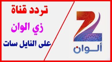 استمتع بمشاهدة أفضل المسلسلات التركية والهندية عبر قناة زي ألوان.. تردد القناة وكيفية ضبطها على النايل سات والعرب سات