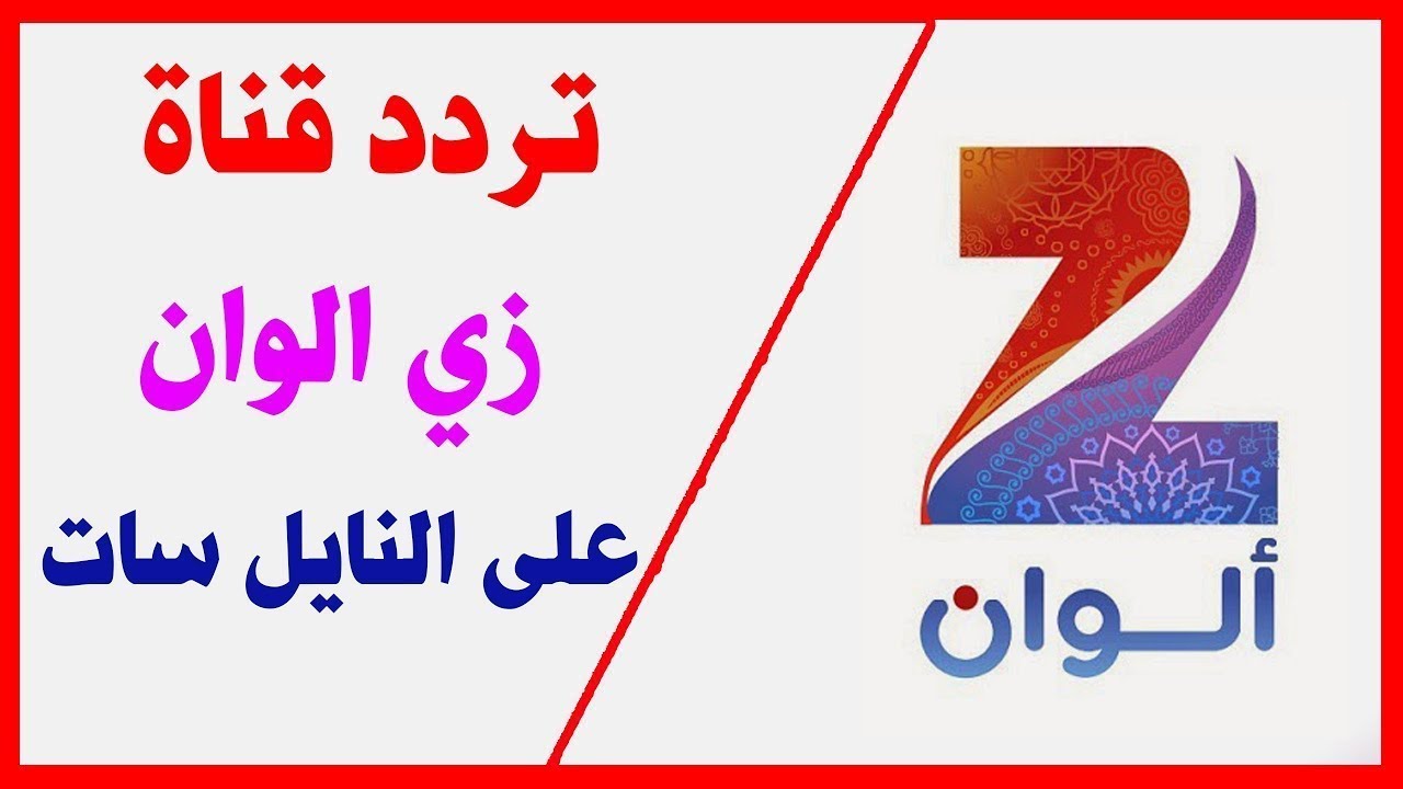 استمتع بمشاهدة أفضل المسلسلات التركية والهندية عبر قناة زي ألوان.. تردد القناة وكيفية ضبطها على النايل سات والعرب سات