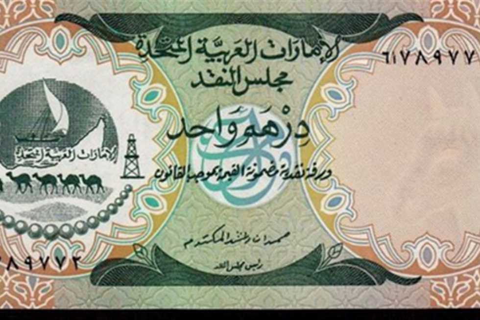 سعر الدرهم الاماراتي في بنك مصر اليوم الأحد الموافق 10-11-2024 مقابل الجنيه المصري