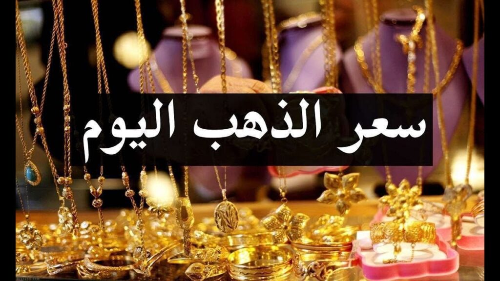 تحديث لحظي اسعار الذهب اليوم