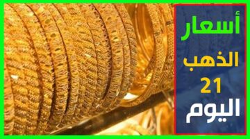 تحديث لحظي سعر الذهب اليوم الأربعاء 6/11/2024 للمستهلك بمحلات الصاغة المصرية