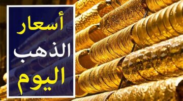 بكام سعر جرام الذهب عيار 21 سعر الذهب اليوم في مصر الأحد 3 نوفمبر 2024 للبيع والشراء بمحلات الصاغة