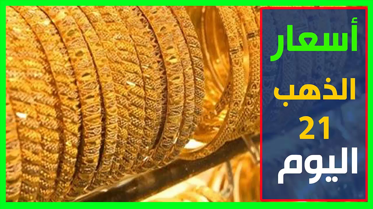 تحديث لحظي سعر الذهب اليوم الأربعاء 6/11/2024 للمستهلك بمحلات الصاغة المصرية