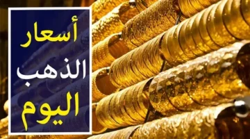 “اشتعال الذهب” سعر جرام الذهب عيار 21 سعر الذهب اليوم الثلاثاء 5/11/2024 داخل محلات الصاغة المصرية