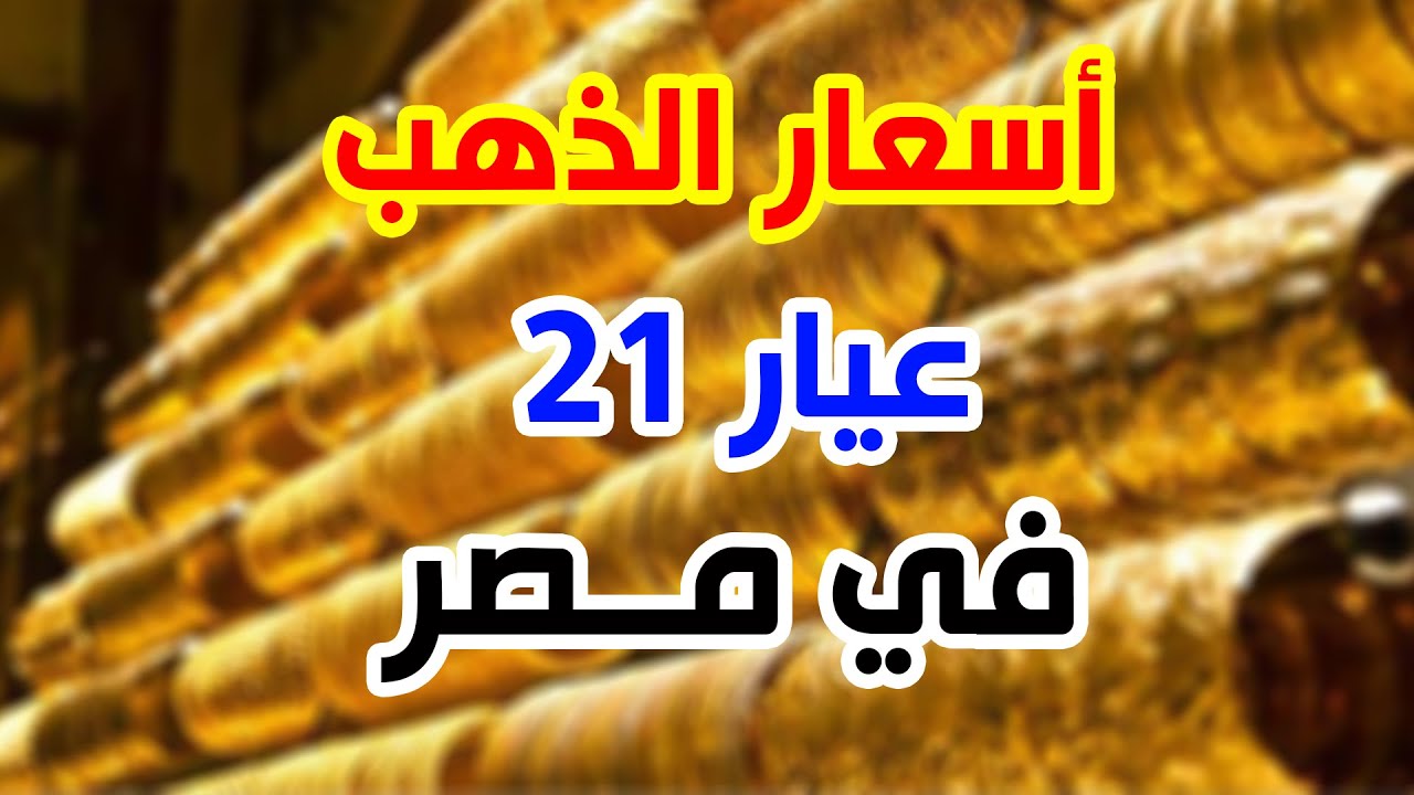 “لحظة بلحظة” سعر جرام الذهب عيار 21 سعر الذهب اليوم الخميس 7 نوفمبر 2024 أسعار الذهب بجميع العيارات