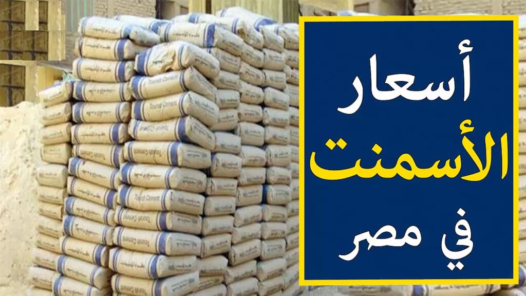 سعر طن الاسمنت اليوم