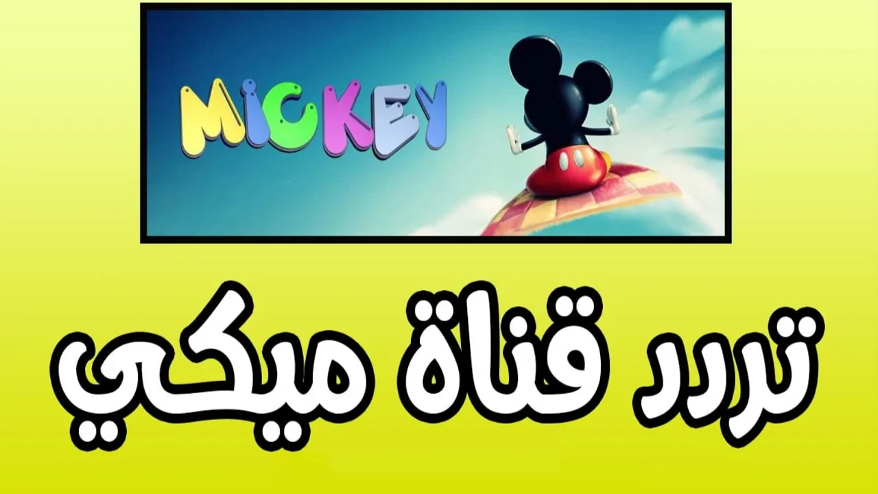 سلي اطفالك… تردد قناة ميكي كيدز الجديد MICKY KIDS علي النايل سات وعرب سات لمتابعة أقوي أفلام الكرتون بجودة ممتاذة