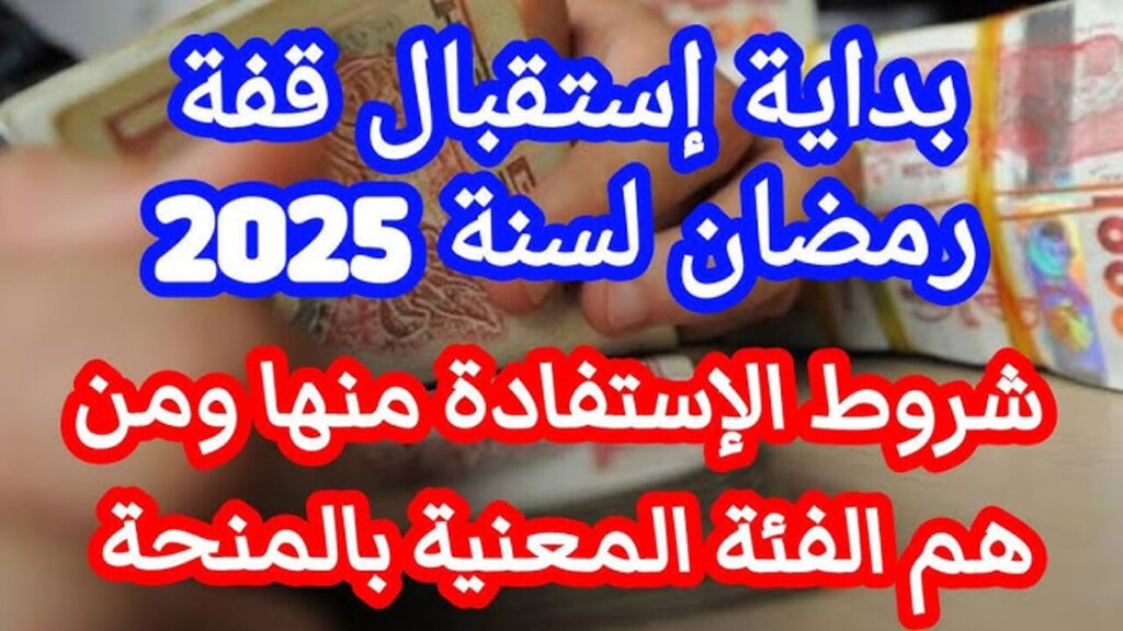 شروط منحة قفة رمضان 2025