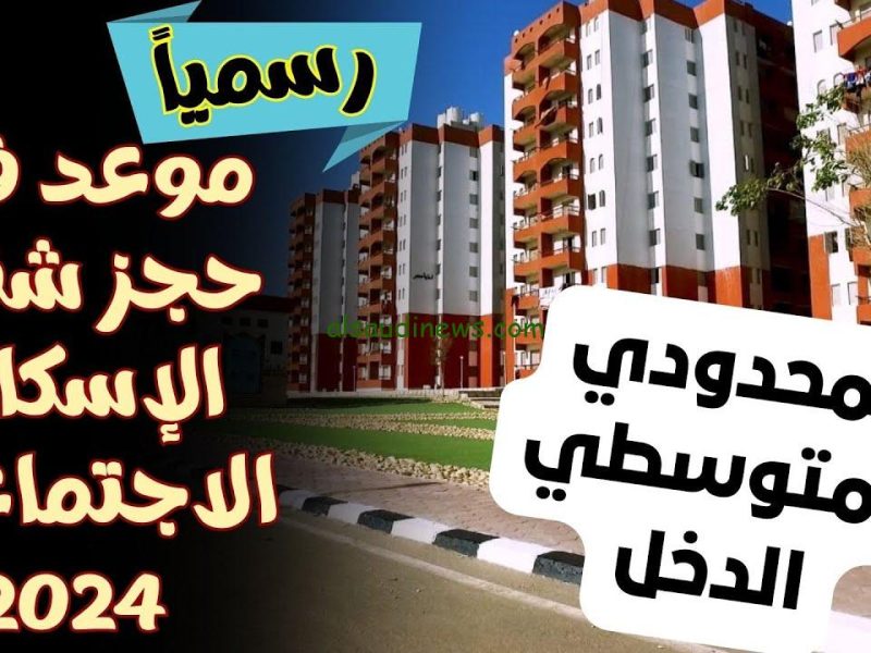 شقق الإسكان الاجتماعي لمحدودي الدخل