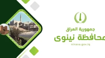 رابط عقود محافظة نينوى..الشروط والمستمسكات المطلوبة عبرemp.ninava.gov.iq