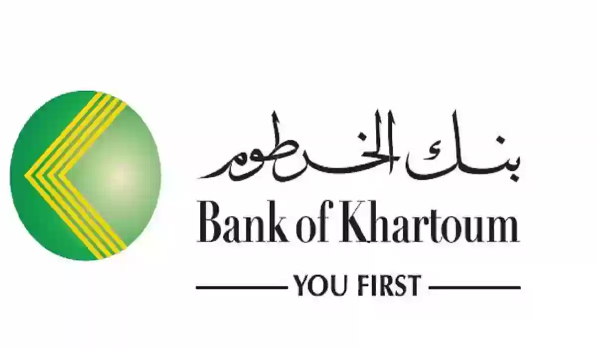 ” أونلاين عبر bankofkhartoum ” فتح حساب بنك الخرطوم بكل سهولة وأنت في بيتك .. الخطوات والشروط المطلوبة 