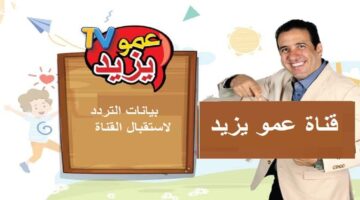 فرح اطفالك.. تردد قناة عمو يزيد الجديد 2024 Amou Yazid TV علي القمر الصناعي نايل سات