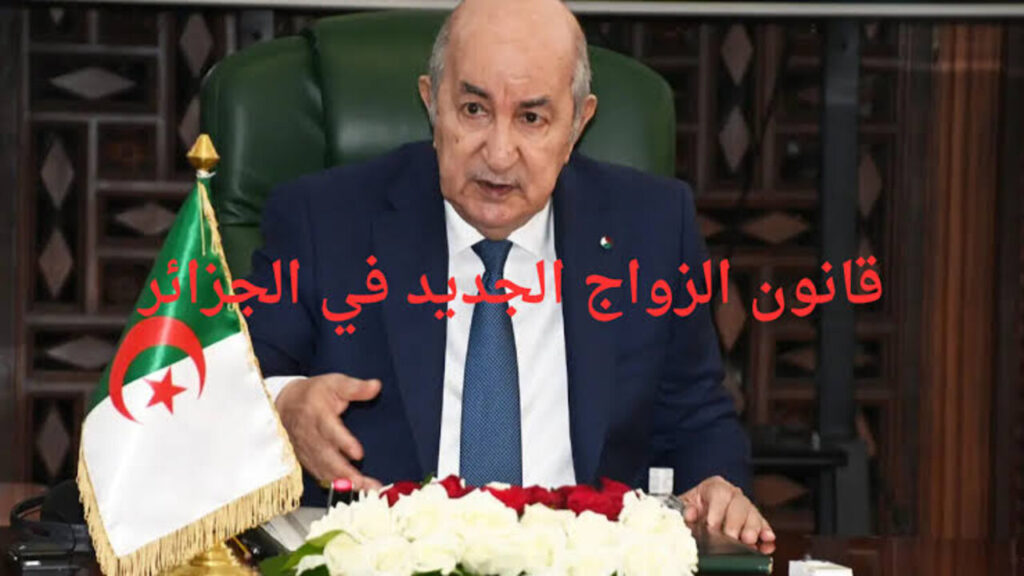 قانون الزواج الجديد في الجزائر 2024